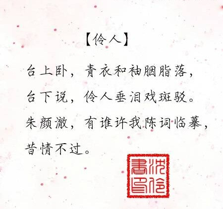 【伶人】——决城 沈伶书