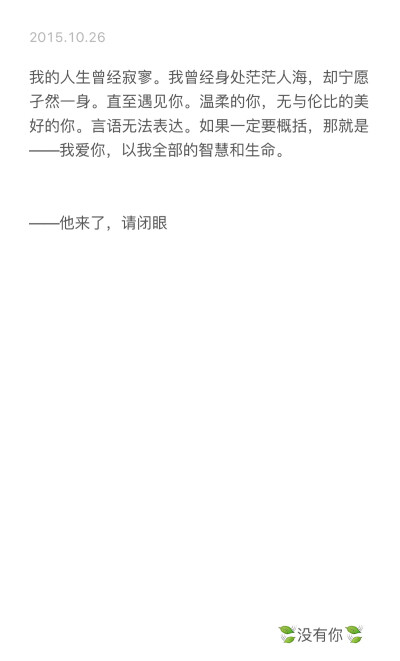 我的人生曾经寂寥。我曾经身处茫茫人海，却宁愿孑然一身。 直至遇见你。 温柔的你，无与伦比的美好的你。