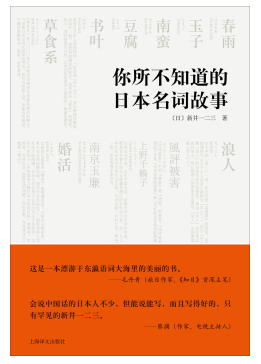 新井一二三写文章，历来要通过生活中的小事、小故事去打开展望世界文明的视角。这本《你所不知道的日本名词故事》收录的文章，通过一个个具体的日本名词来解读日本文化，谈及日本人的饮食生活、日本人的世界观、日本…