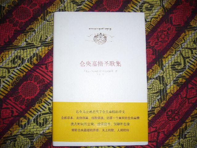 《仓央嘉措圣歌集》采用汉藏文对照的方式，收录了仓央嘉措现存于世的全部120首诗歌，堪称“迄今为止最忠实于仓央嘉措”的译文。书中澄清了大众对仓央嘉措的误读，证实目前流行的“见或不见”等被冠以仓央嘉措情诗的作品都是“伪作”。