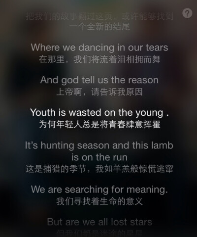 God tell us the reason Youth is wasted on the young 上帝啊，请告诉我原因 为何年轻人总是将青春肆意挥霍【图片来自“Lost Stars”歌词截图