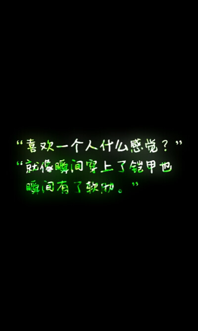 “喜欢上一个人什么感觉？”“就好像突然有了铠甲也有了软肋。”