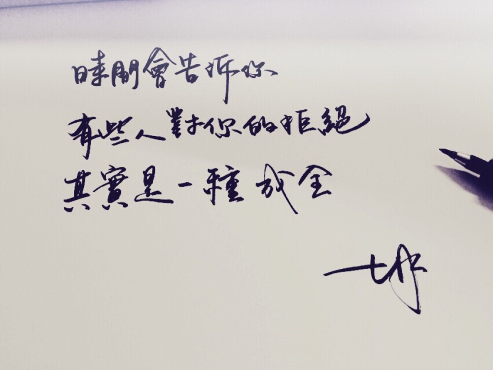手写 明信片 高清 暖心语录 练字 书法 唯美 意境 文艺 文字 句子