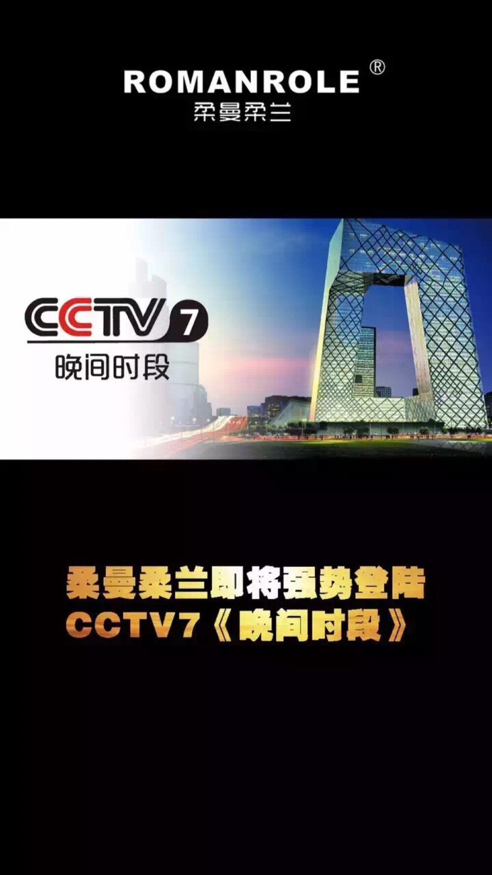 柔曼广告现已强势登陆八大卫视及CCTV-7晚间时段！品牌实力，尽情释放！柔曼柔兰，脚踏实地，稳步向前。我们守护一份事业，冥冥中就会重获新生！未来，柔曼，大放光彩！[爱心][爱心]