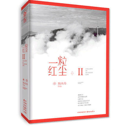 独木舟《一粒红尘II》——“红尘”系列结局篇。滚滚红尘，这世间确有它的污秽不洁。但因为人间这点公平，所以我们才可以说，对于命运，我永不绝望。叶昭觉与简晨烨的感情始自高中，也有过青葱纯白的曾经，只是那些美好一旦遭遇张牙舞爪的生活就变得如此不堪一击。随着闺密邵清羽的情感变故、泼辣女生乔楚的疯狂追逐让她们的青春变成了一个旋涡，吞噬了所有人的悲喜……