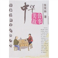 《中华美食故事》不是学术专著，也不是中国美食的《史记》，充其量是“野史”“笔记”，但对于人们了解中国美食文化还是有所帮助的。我国的餐饮是十分发达的，当世界有些地区还处于“茹毛饮血”“筑巢为居”时，华夏子孙已深谙“食不厌精，脍不厌细”，餐饮已经灿烂辉煌了。但这种辉煌不是从天而降，而是千年百年来，人们辛勤创造、摸索、探讨、总结出来的，并使其臻于完美。而完美的结晶，则是后代人理应汲取的。