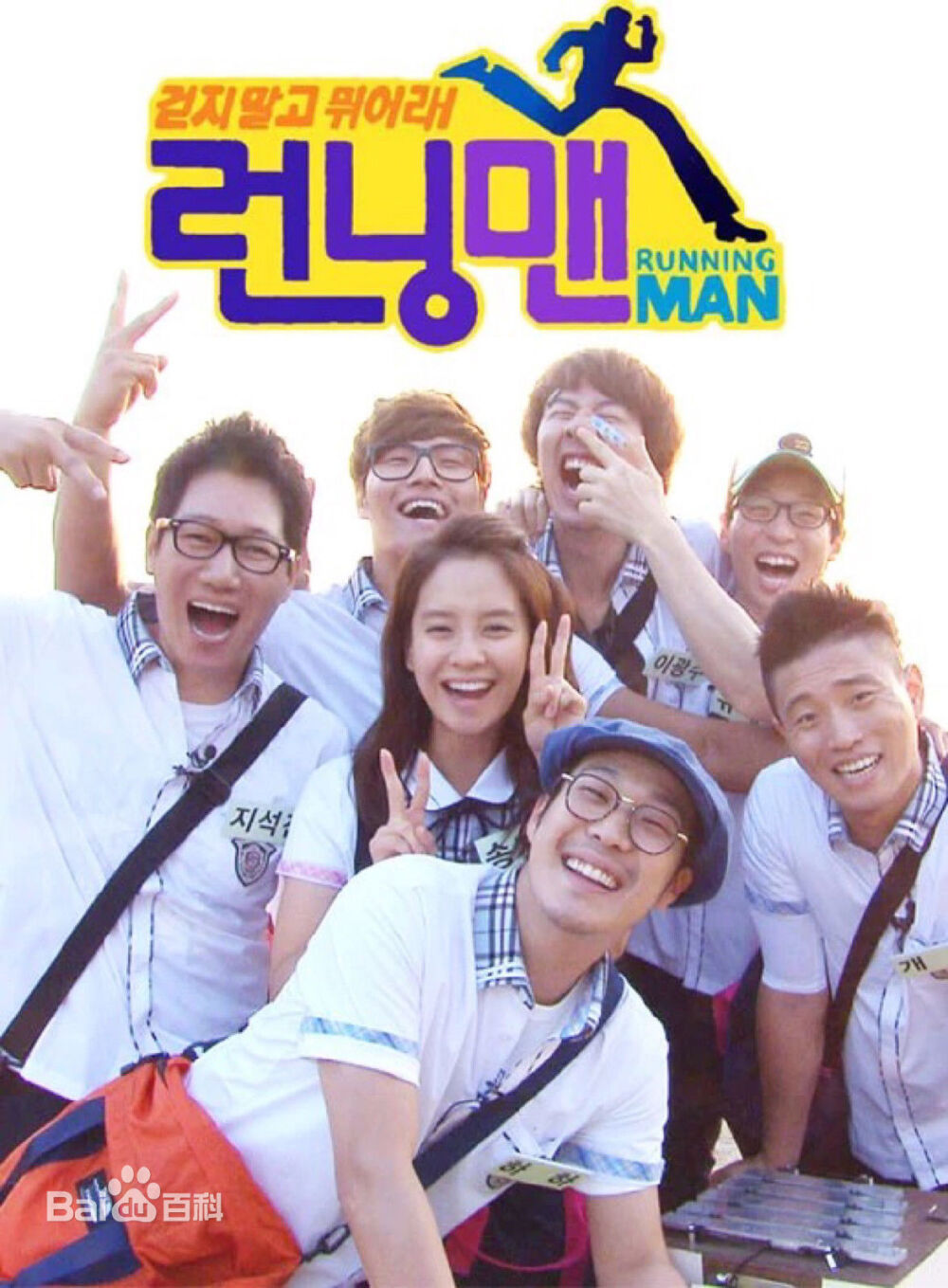 《Running Man》是韩国SBS电视台《星期天真好》单元的综艺节目。每期由7位固定成员及不同嘉宾参演。对应每期节目不同的主题，分为不同的队伍进行比赛，最后获胜一方将获得称号或奖品。游戏中创造的撕名牌等环节收获无数好评，也使得许多综艺节目竞相模仿。在全亚洲都有极高的人气。