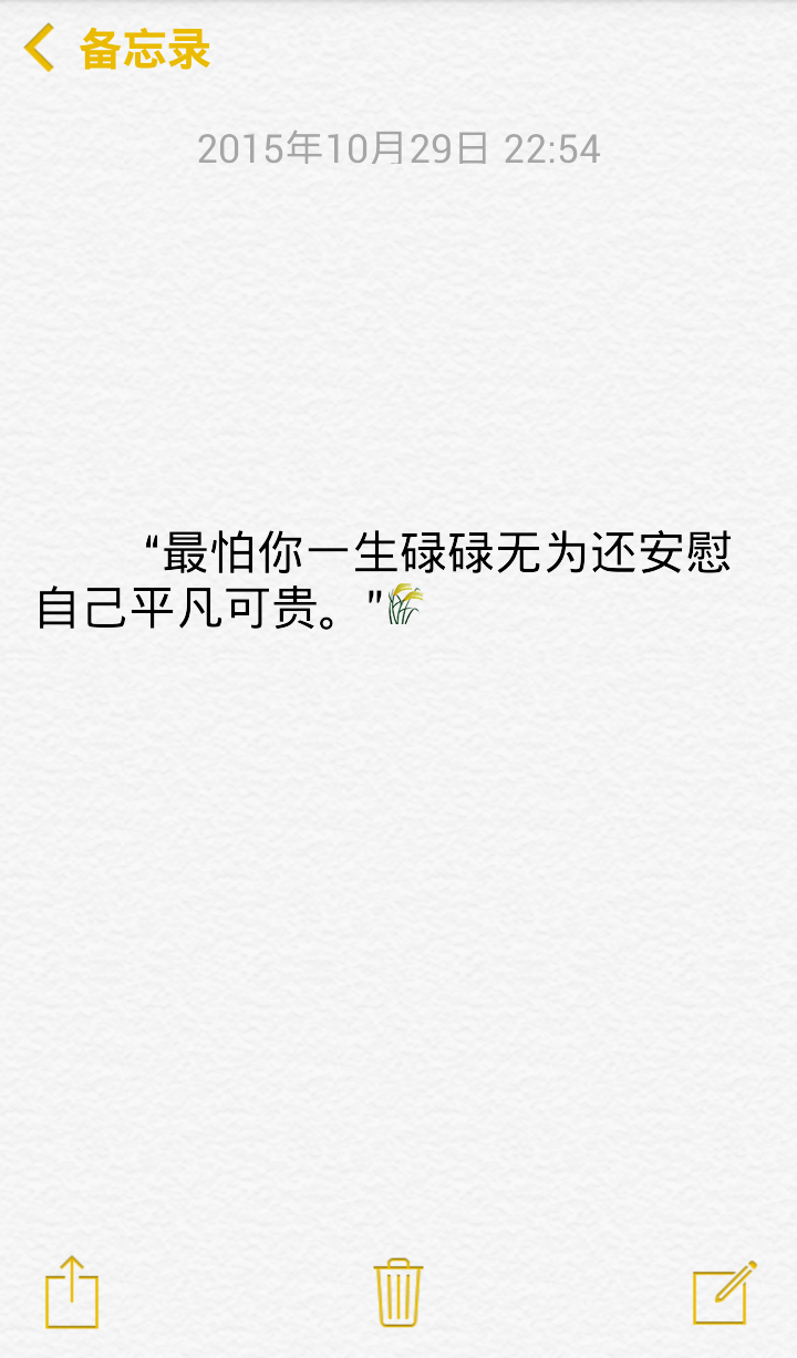 最怕你一生碌碌无为还安慰自己平凡可贵