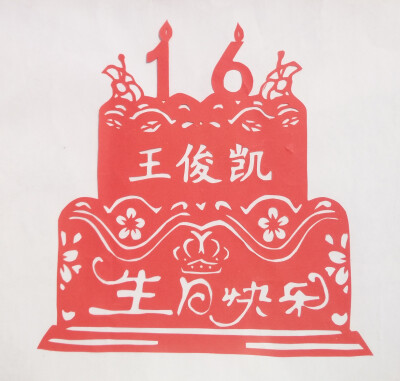 王俊凯 16岁 生日剪纸