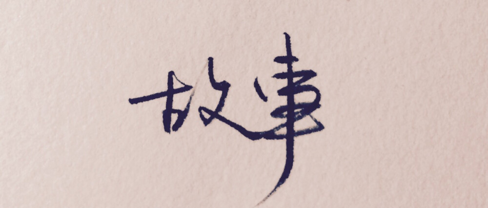 我有故事，你要听吗——文字 手写