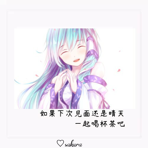 如果下次见面还是晴天一起喝杯茶吧79古风二次元文字