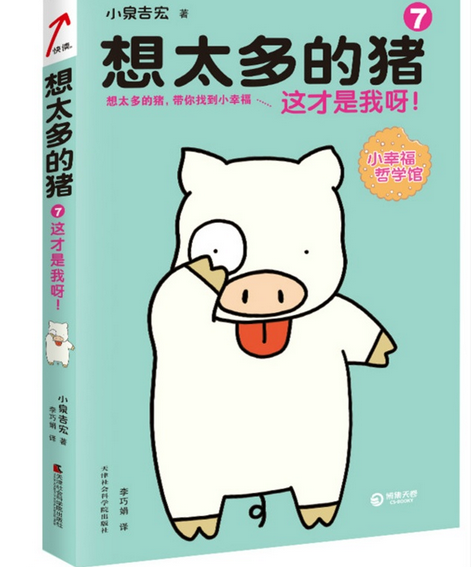 世上有这样一只猪，他总是想太多： “为什么我那么爱她，她却不爱我？” “我已经很努力了，可为什么得不到认可？” “我的前途在哪里？难道只有上一流的大学，我才能成功吗？” 这只对人生充满迷茫、永远找不到人生答案的猪，就是本书的主角——想太多的猪。面对猪一般的人生，他一直在慌乱、挣扎，深感无力。幸好，他有位高人朋友——一个充满人生智慧的老禅师。 “人生很迷茫？那是你没看清自己。” “压力太大？那就不要表演自己。” “想找到爱？先学会爱自己。” 在禅师的句句点醒中，想太多的猪慢慢悟出了人生答案。慢慢地，他从一只想太多的猪，变成了一只幸福快乐的猪。他突然明白了，自己的一