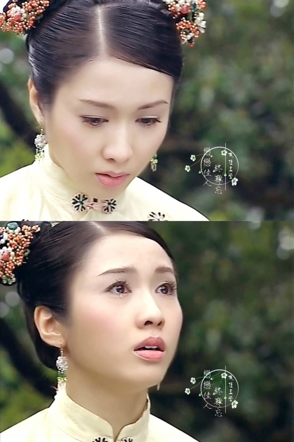 黎姿《金枝欲孽》【侯佳·玉莹】她出身官宦之家，国色天香，事母至孝，简单率真，执着倔强，爱恨极致，单纯与心机并存，骄傲与脆弱同在，道是无情却有情。@恋恋佳人終难忘