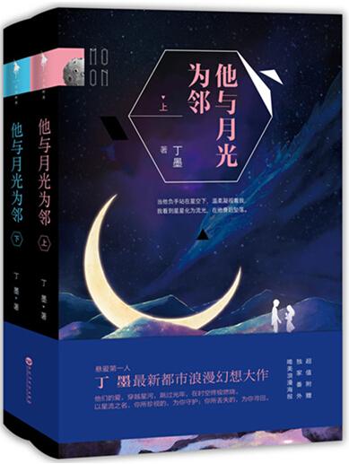 《他与月光为邻》[1]是悬爱第一人丁墨最新都市浪漫幻想大作。他们的爱，穿越星河，跳过光年，在时空终极燃烧。以星流之名，你所珍视的，为你守护；你所丢失的，为你寻回。