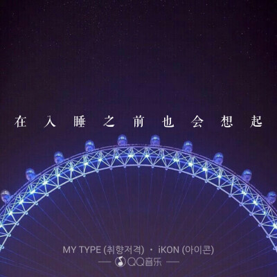 《ME TYPE(你是我的取向进击)》yg ikon 在入睡之前也会想起（壁纸 键盘 锁屏 文字 歌词 语录 短句 原创 韩国流行 金韩彬 金知元 Booby ）