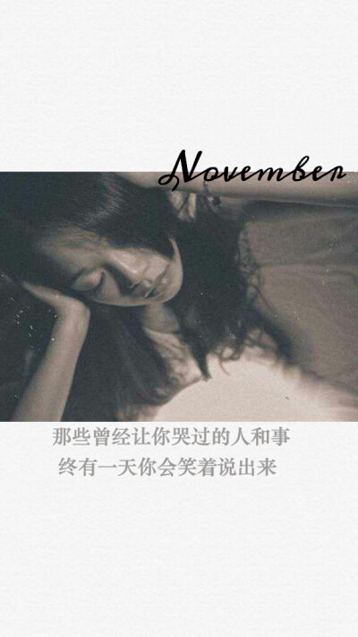 原创壁纸 你好十一月 November 月份壁纸 文字 暖人心摘录 歌词 电影画面 横图 (づ ●─● )づ一定会好起来的，别放弃。