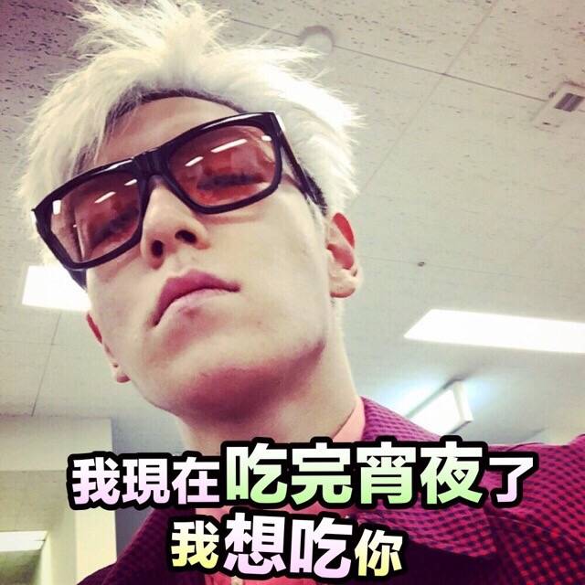 bigbang top 崔胜贤 表情包