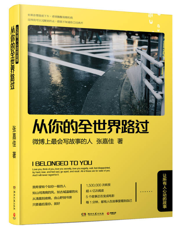 读过睡前故事的人会知道，这是一本纷杂凌乱的书。书中讲述了发生在我们身边的很多爱情故事，这些小人物嘴贱心善故事曲折，真实得就像身边的哥儿们和闺密，在深夜跟你在叙述，叙述他走过的千山万水。那么多篇章，有温暖的，有明亮的，有落单的，有疯狂的，有无聊的，有胡说八道的；有念念不忘的美好，有爱而不得的疼痛，有生离死别的遗憾，有一再错过的宿命，也有喧嚣之后的回归和温暖。总有那么一些瞬间，你会在张嘉佳的故事里看到自己，也总有那么一些瞬间，你会因为这些故事，而想到某个人，某段爱情。《从你的全世界路过：让所有人心动的故事》，注定会成为你今年读过的最温暖的书，因为这本书，是关于你的故事。