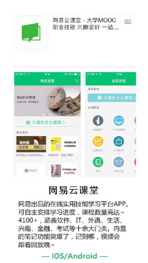 ［网易云课堂-大学MOOC］APP  软件，IT，外语，生活，兴趣，金融，考试，视频，笔记功能