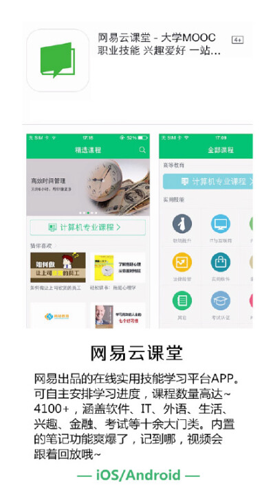 ［网易云课堂-大学MOOC］APP 软件，IT，外语，生活，兴趣，金融，考试，视频，笔记功能