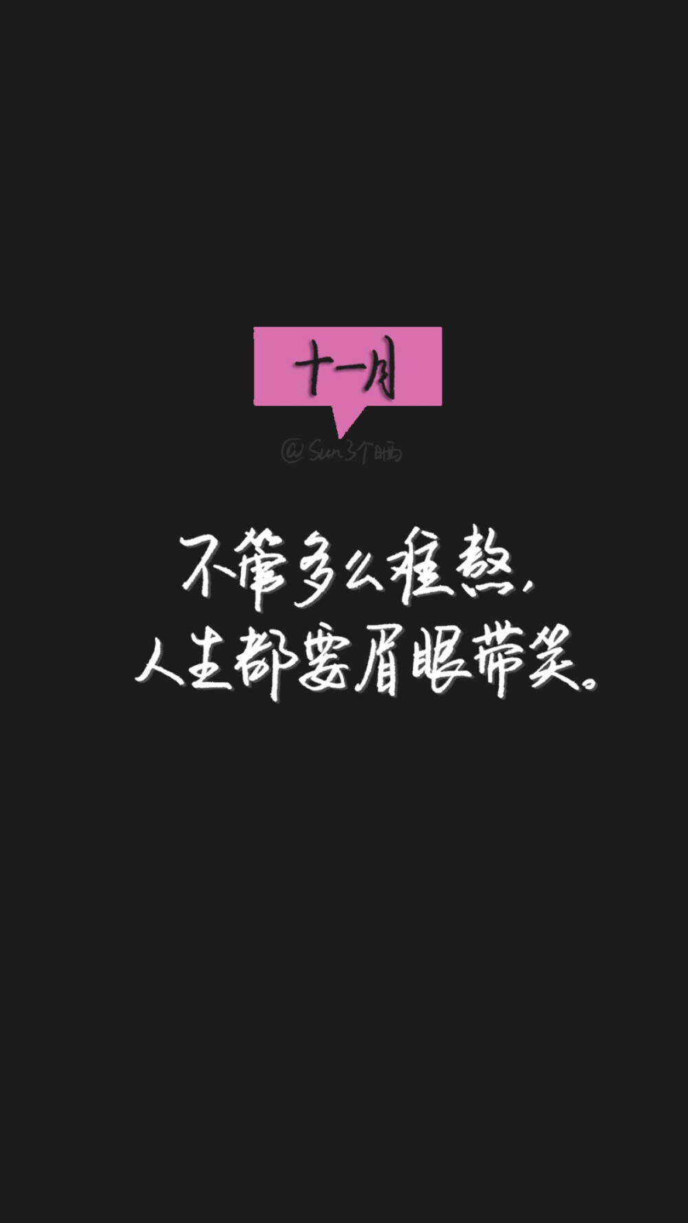 原创手写 自制壁纸 文字 句子 温暖 治愈 清新 正能量 励志 iPhone 6壁纸（文字来自网络）by@SUN了个晒＃你好十一月＃