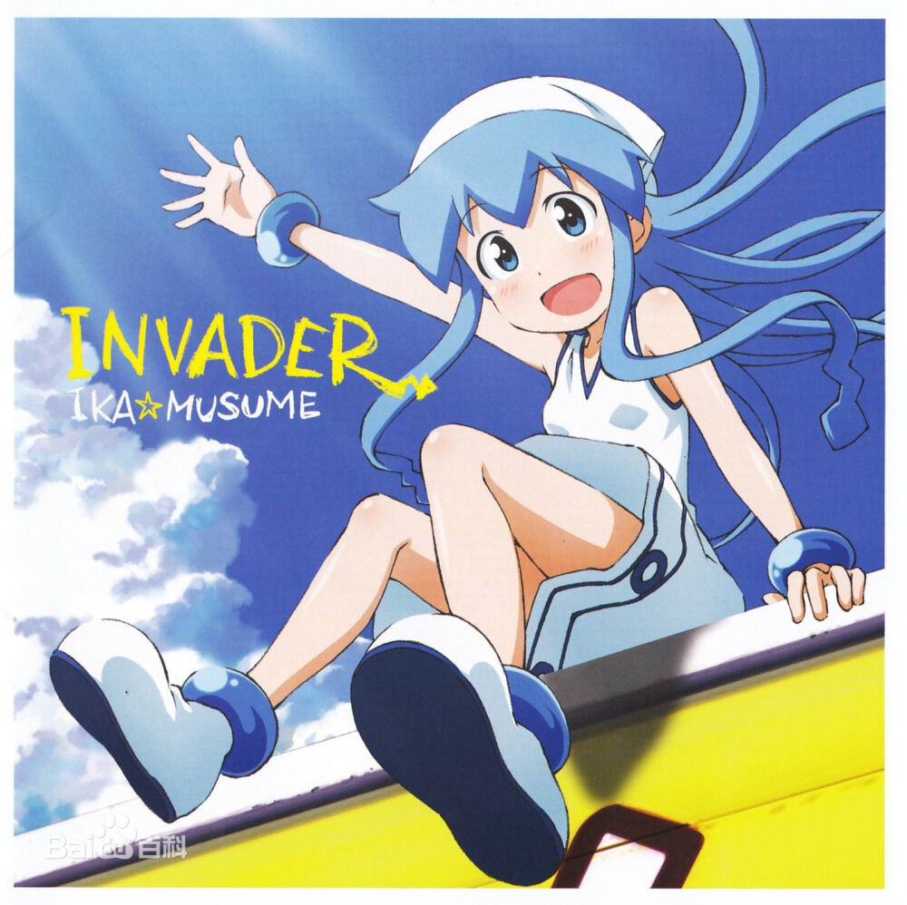 《侵略！乌贼娘》角色歌 【专辑名】乌贼娘1st Album《INVADER》 【发售日】2012年1月11日 【歌】金元寿子