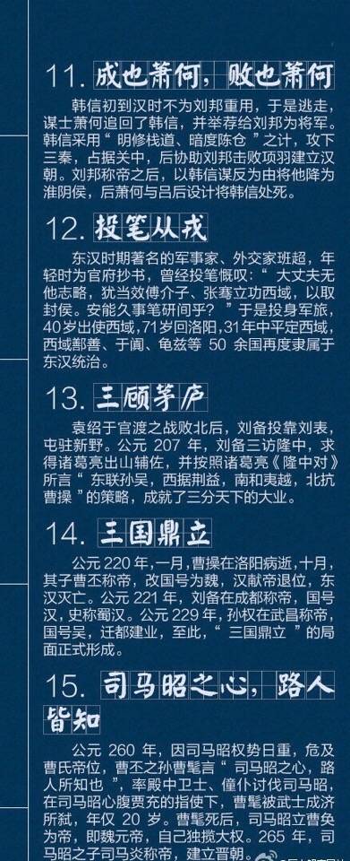 成也蕭何 敗也蕭何。投筆從戎。三顧茅廬。三國鼎立。司馬昭之心 路人皆知