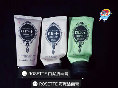 Rosette白泥洁面膏，近三个月最爱的洁面产品＼(^o^)／两款都是洗的干净不紧绷。白泥比绿泥温和，但绿泥清洁能力会更好。混油皮表示更爱白泥，南方秋天依然无压力~性价比hin高！无限回购！