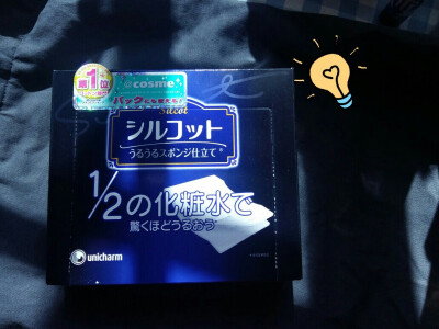 尤妮佳的化妆棉应该是人手一盒了吧~用来湿敷实在是太太太省水了，一生推~
