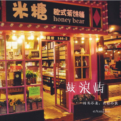 在鼓浪屿找一个安静的小店，听店里放音乐直到打烊