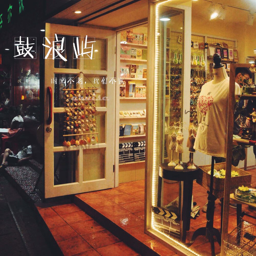 鼓浪屿：太多的经典小店，走遍小街小巷.