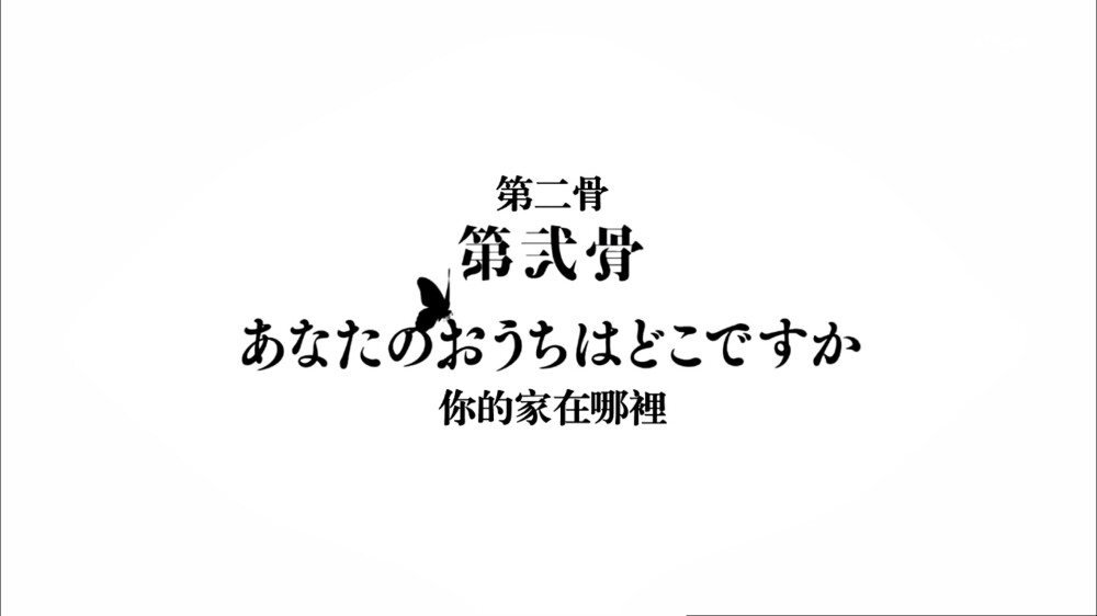 樱子小姐的脚下埋着尸体 櫻子さんの足下には死体が埋まっている 新番 十月新番 动漫 动画 截图 原创 【第二话截图】by荒年信徒