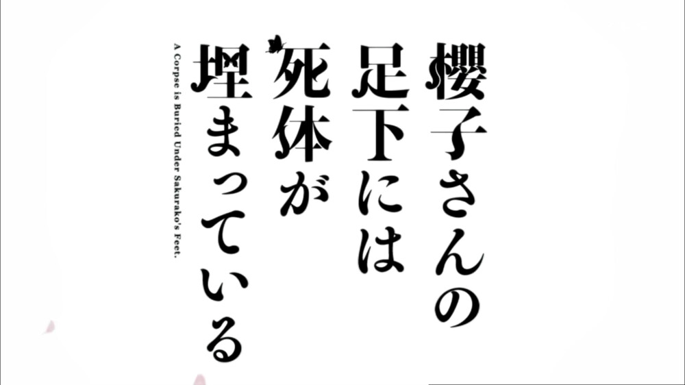 樱子小姐的脚下埋着尸体 櫻子さんの足下には死体が埋まっている 新番 十月新番 动漫 动画 截图 原创 【第二话截图】by荒年信徒