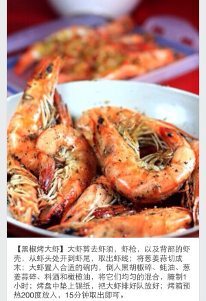 黑椒烤大虾