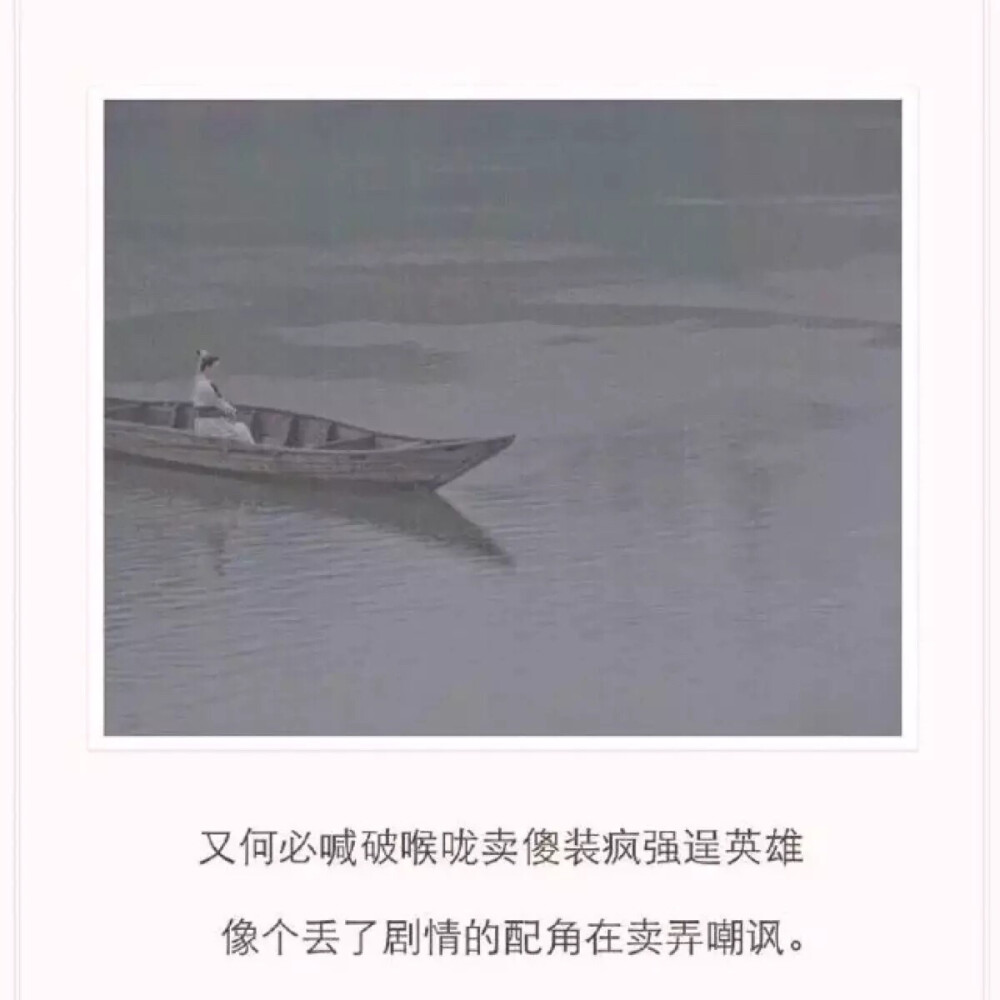 像个丢了剧情的配角在卖弄嘲讽 #文字控##情话##伤感短句##文字句子