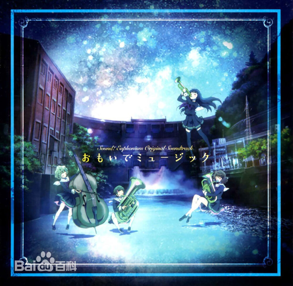 《吹响！悠风号》原声碟 【专辑名】おもいでミュージック 【发售日】2015年7月8日 【音乐】松田彬人