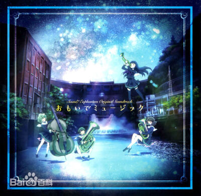 《吹响！悠风号》原声碟 【专辑名】おもいでミュージック 【发售日】2015年7月8日 【音乐】松田彬人