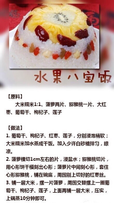 水果八宝饭