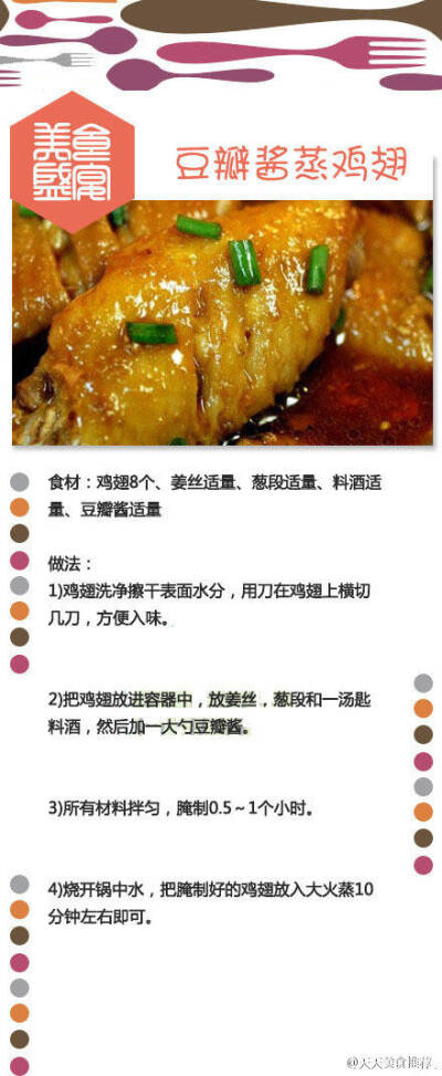 豆瓣酱蒸鸡翅