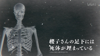樱子小姐脚下埋着尸体