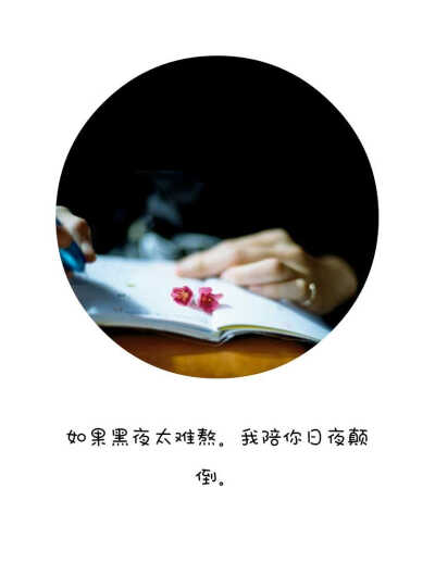 不知道未来我们会在哪里。但希望签我手的是你。