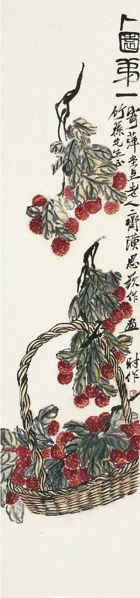 齐白石--《荔枝图》 立轴，纸本设色，133×32cm。 该幅画藤篮中，满盛着熟透的荔枝。构图疏密有度，用色艳而不俗。给人以洒脱、生动之感。从画中我们看到生涩、稚拙的笔道功夫。可这正从另一侧面展现出白石翁如火纯青…