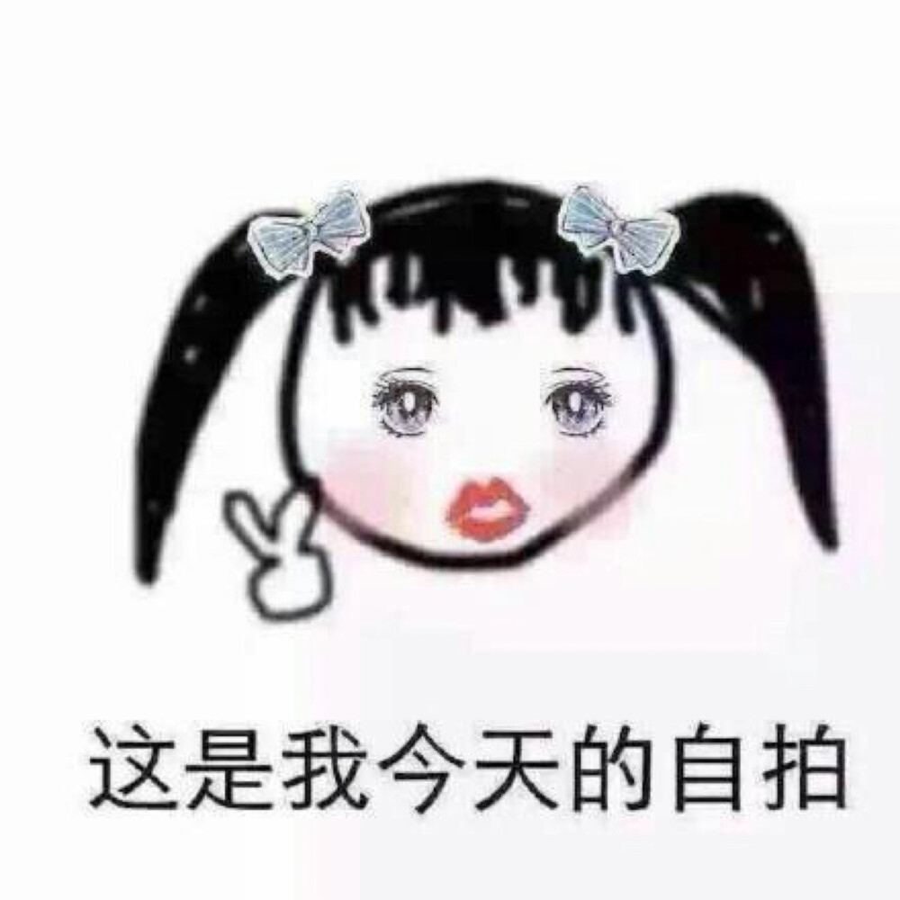 醜萌醜萌的頭像我喜歡