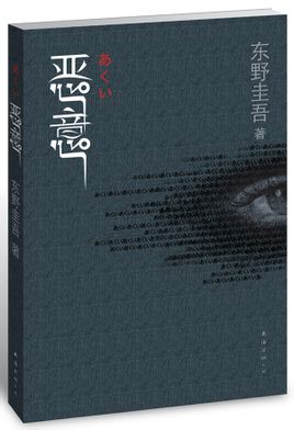 《恶意》是日本作家东野圭吾挑战悬疑小说写作极限的佳作，是以加贺恭一郎为主人公的系列作品的第四部，该系列的上一部作品是《谁杀了她》，该系列的下一部作品是《我杀了他》。《恶意》于1996年由日本讲谈社出版发行…