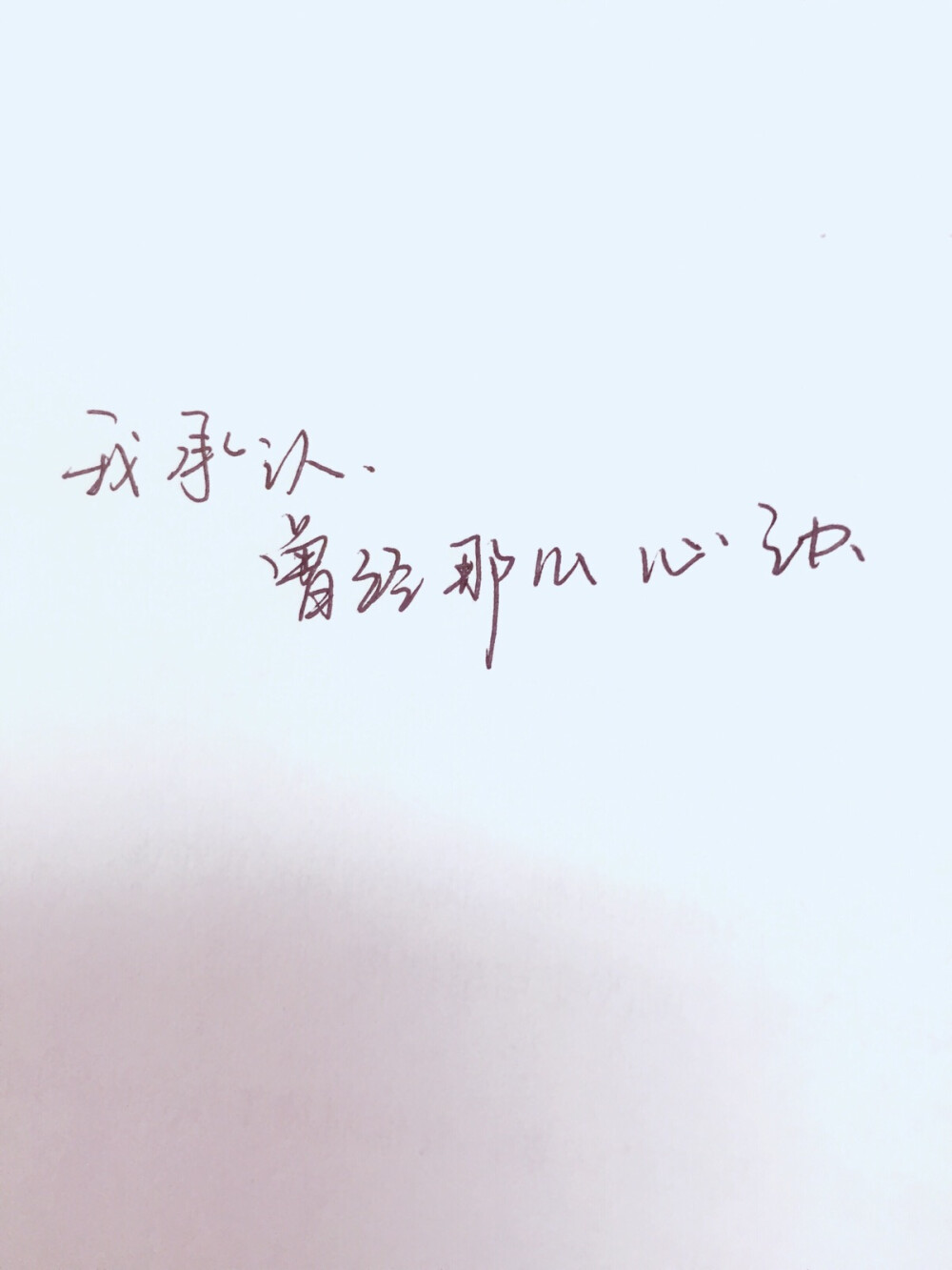 许嵩歌词手写我承认曾经那么心动