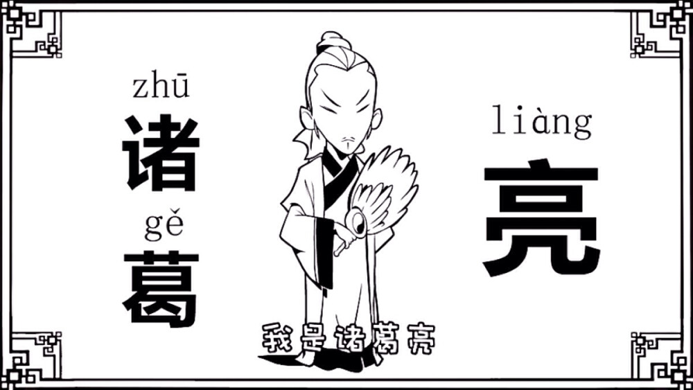 口水三国诸葛亮