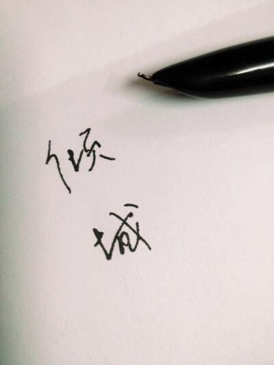 手写字 钢笔字