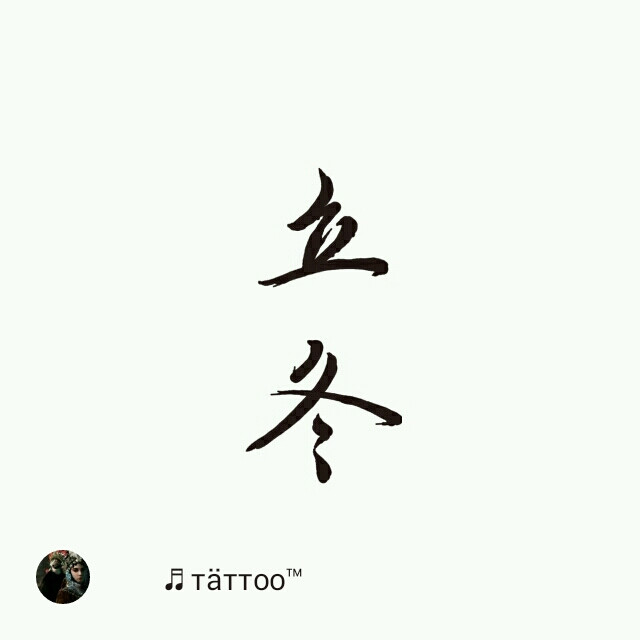 立冬，塔图书法作品节气