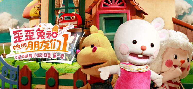 歪歪兔手偶动画剧：http://www.iqiyi.com/a_19rrhb4pah.html