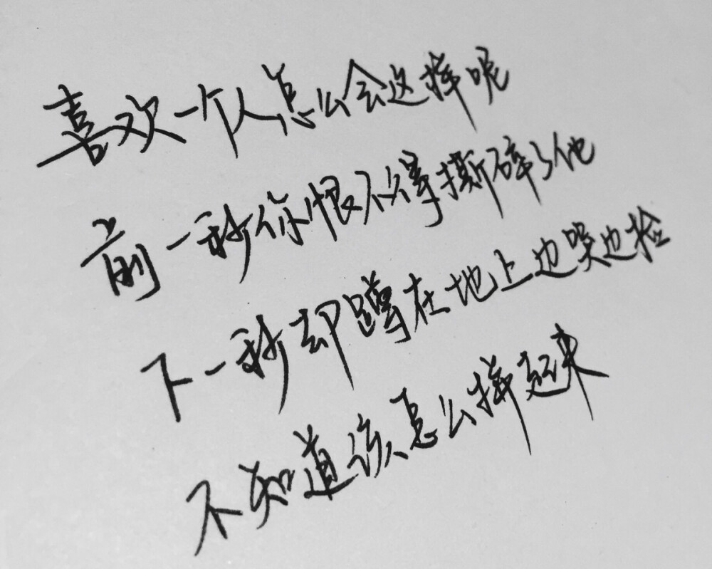 文字为摘抄 手写为原创 治愈 爱情 青春 励志 手写 文字 文艺 古风